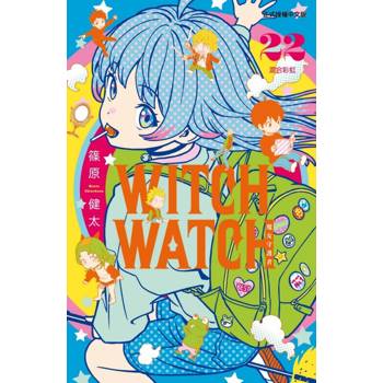 WITCH WATCH 魔女守護者 22
