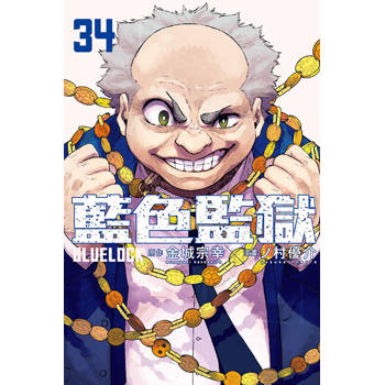 BLUE LOCK 藍色監獄 (首刷限定版) 34