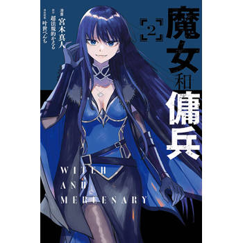 魔女和傭兵 02