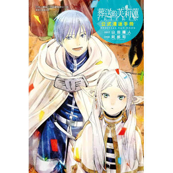 葬送的芙莉蓮公式漫迷手冊(全)