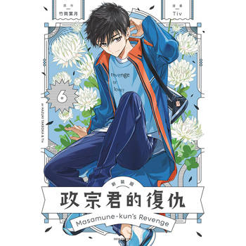 政宗君的復仇 新裝版 06