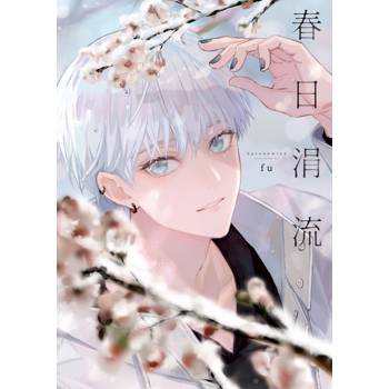 春日涓流(全)