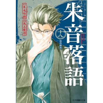 朱音落語 (首刷限定版) 18
