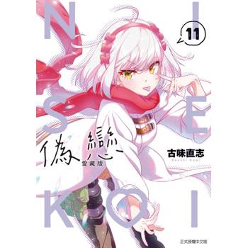 偽戀 愛藏版 11