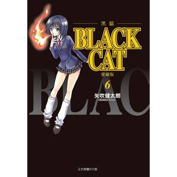 BLACK CAT 黑貓 愛藏版 06
