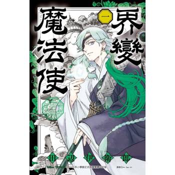 界變魔法使 (首刷限定版) 01