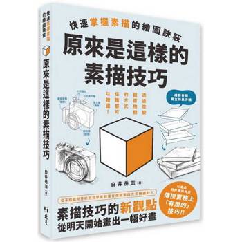 原來是這樣的素描技巧 : 快速掌握素描的繪圖訣竅