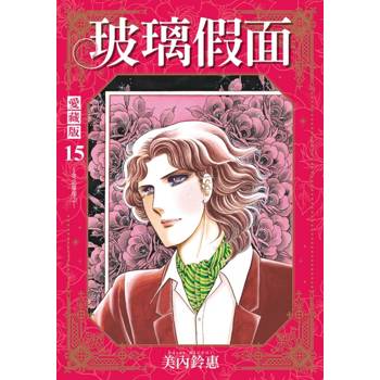 玻璃假面 愛藏版 (首刷限定版) 15