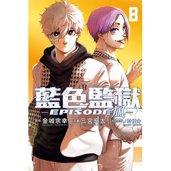 BLUE LOCK藍色監獄-EPISODE 凪- 08(完)