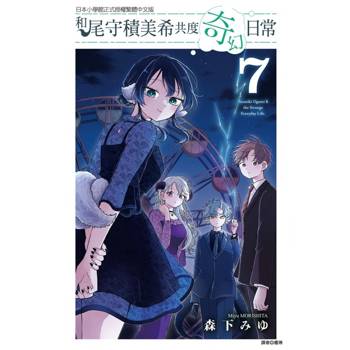 和尾守積美希共度奇幻日常 07