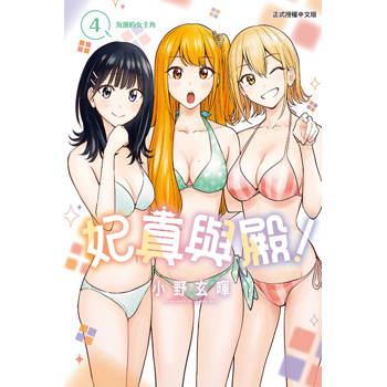 妃真與殿！ 04
