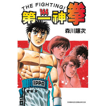第一神拳 144