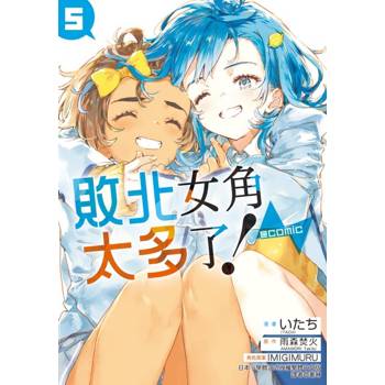 敗北女角太多了！@comic 5