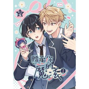 贈予你的魔法 (首刷限定版) 01