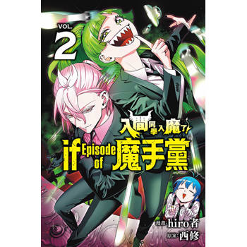 入間同學入魔了！ if Episode of 魔手黨 02