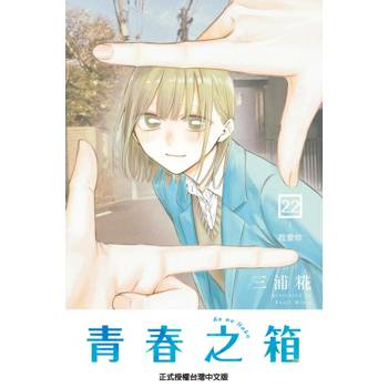 青春之箱 22