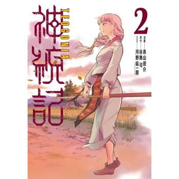 神統記 02