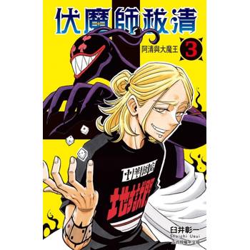 伏魔師祓清 (首刷限定版) 03