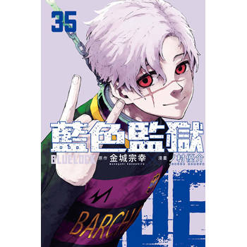 BLUE LOCK 藍色監獄 (首刷限定版) 35