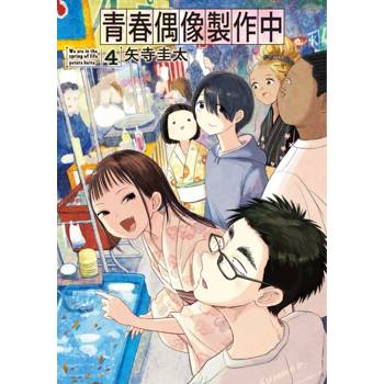 青春偶像製作中 04