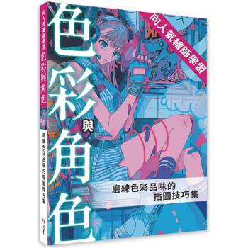 向人氣繪師學習色彩與角色：磨練色彩品味的插圖技巧集