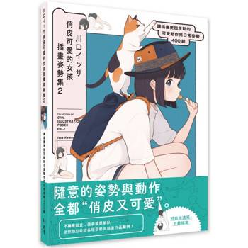 川口イッサ俏皮可愛的女孩插畫姿勢集2 : 讓插畫更加生動的可愛動作與日常姿勢400組