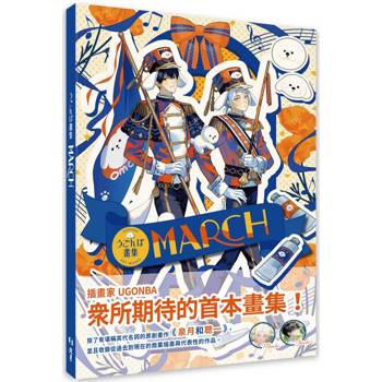 MARCH：うごんば畫集