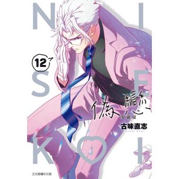 偽戀 愛藏版 (首刷限定版) 12