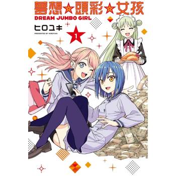 夢想☆頭彩☆女孩 (首刷限定版) 01