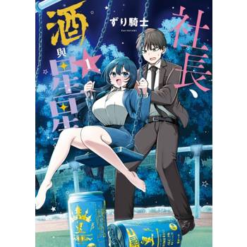 社長、酒與星星 (首刷限定版) 01