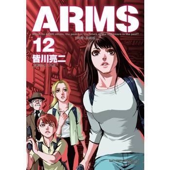 ARMS神臂 愛藏版 (首刷附錄版) 12