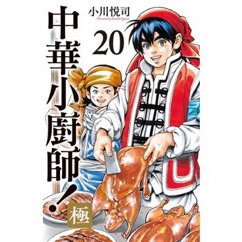 中華小廚師！極 20