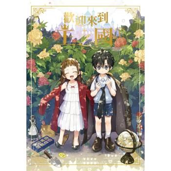 歡迎來到王之國(01)