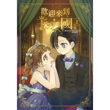歡迎來到王之國(02)完