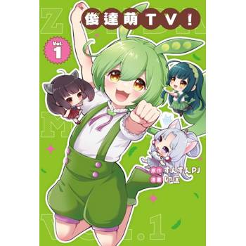 俊達萌ＴＶ！ 01