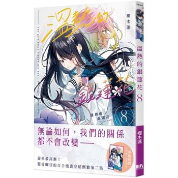 【電子書】溫熱的銀蓮花 8