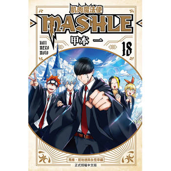 肌肉魔法使 MASHLE 18(完)