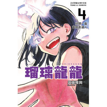 瑠璃龍龍 (首刷限定版) 04