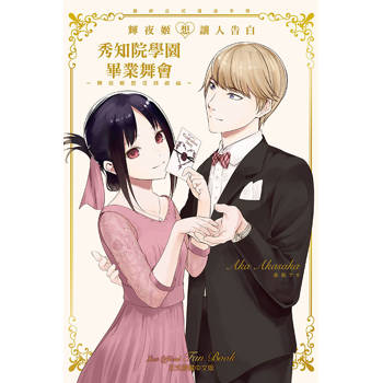 『輝夜姬想讓人告白』最終公式漫迷手冊 秀知院學園畢業舞會 ~輝夜姬想受到祝福~ (全)