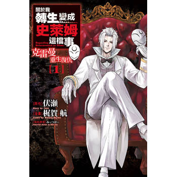 關於我轉生變成史萊姆這檔事 克雷曼重生復仇 01