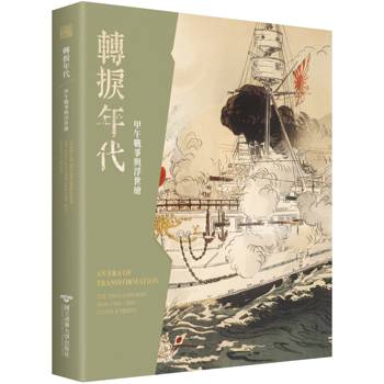 轉捩年代：甲午戰爭與浮世繪