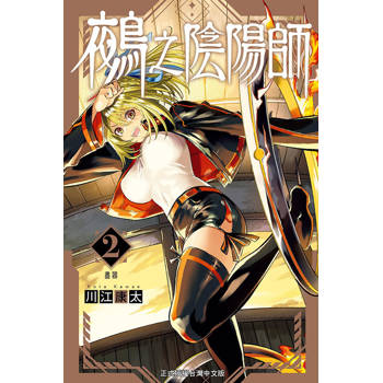 鵺之陰陽師 02