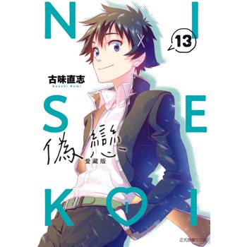 偽戀 愛藏版 (首刷限定版) 13