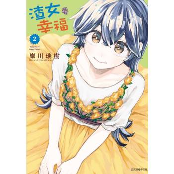 渣女要幸福 02