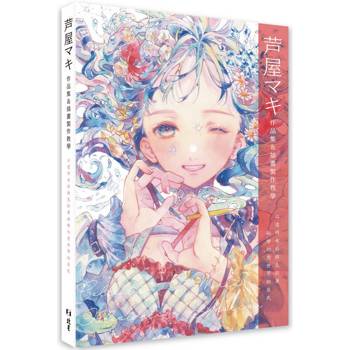 芦屋マキ作品集&插畫製作教學：以透明水彩與色鉛筆描繪幻想世界的居民