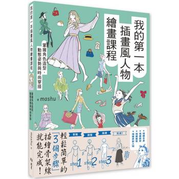 我的第一本插畫風人物繪畫課程 : 掌握角色造型、動態姿勢與時尚穿搭
