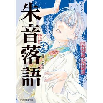 朱音落語 19