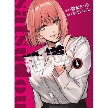 殺道 04