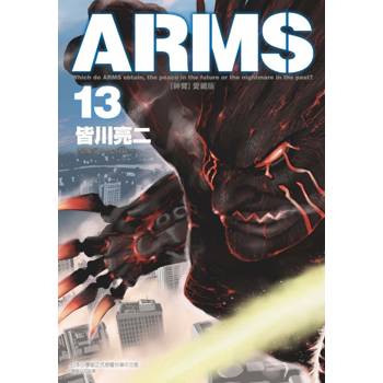 ARMS神臂 愛藏版 (首刷附錄版) 13