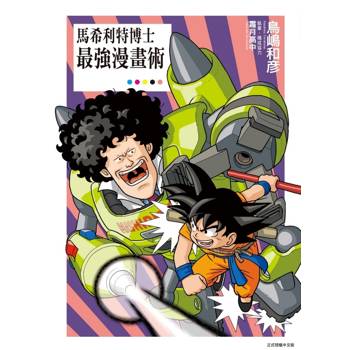馬希利特博士最強漫畫術(全)